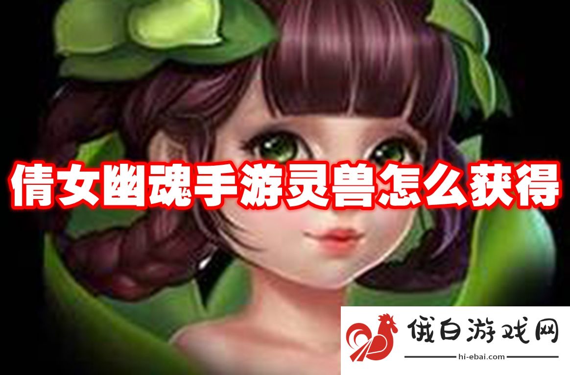 倩女幽魂手游灵兽怎么获得