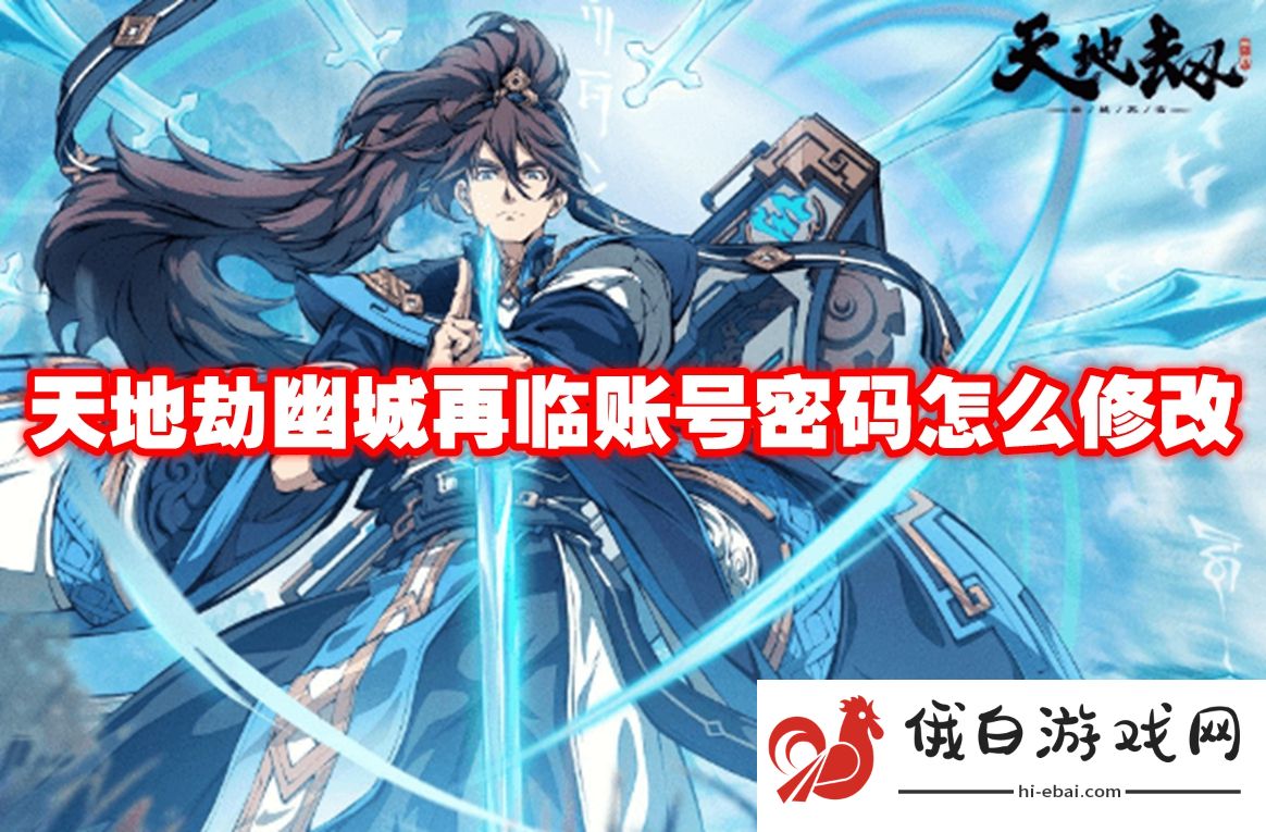 天地劫幽城再临账号密码怎么修改