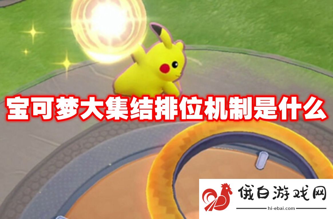 宝可梦大集结排位机制是什么