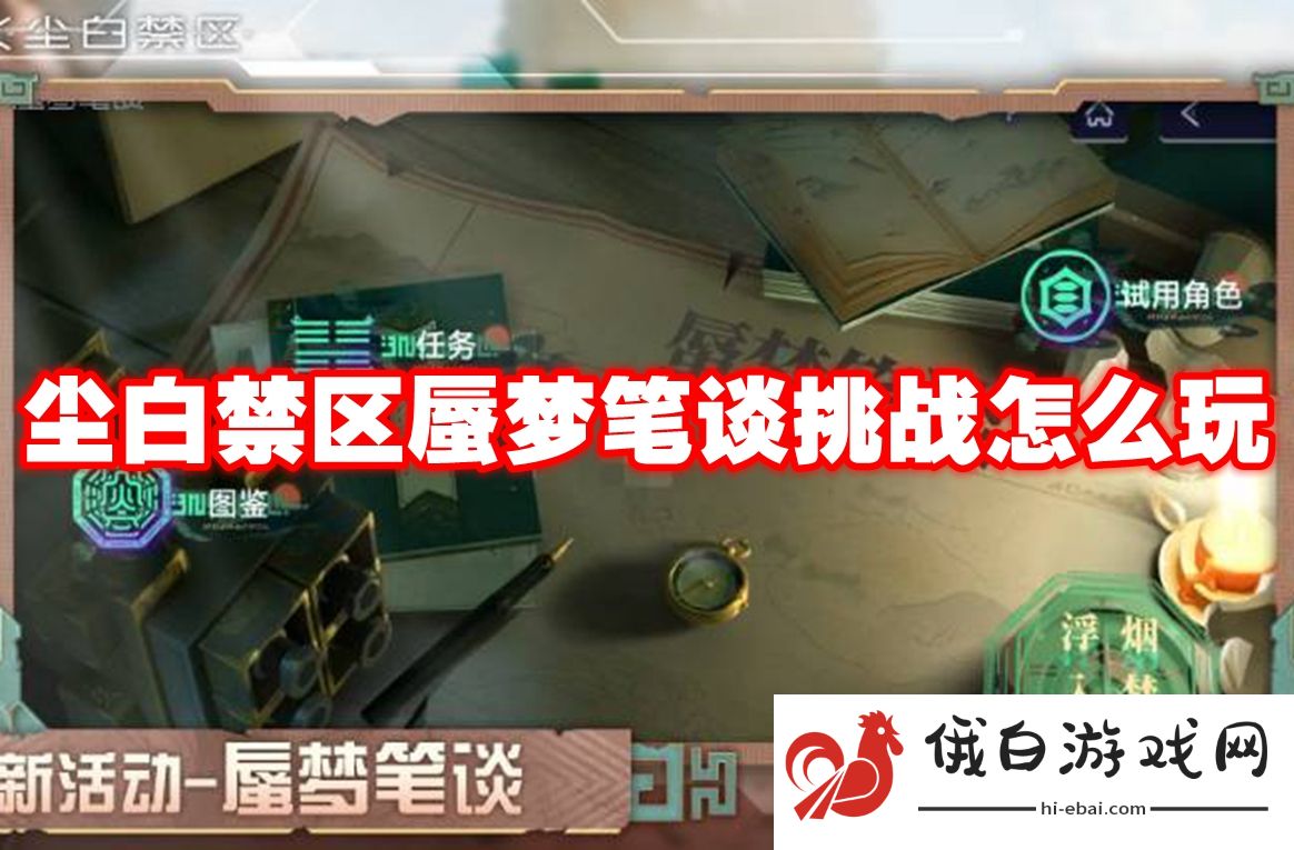 尘白禁区蜃梦笔谈挑战怎么玩