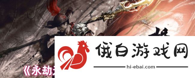 《永劫无间》手游胡为角色深度解析_《永劫无间》手游胡为角色深度指南