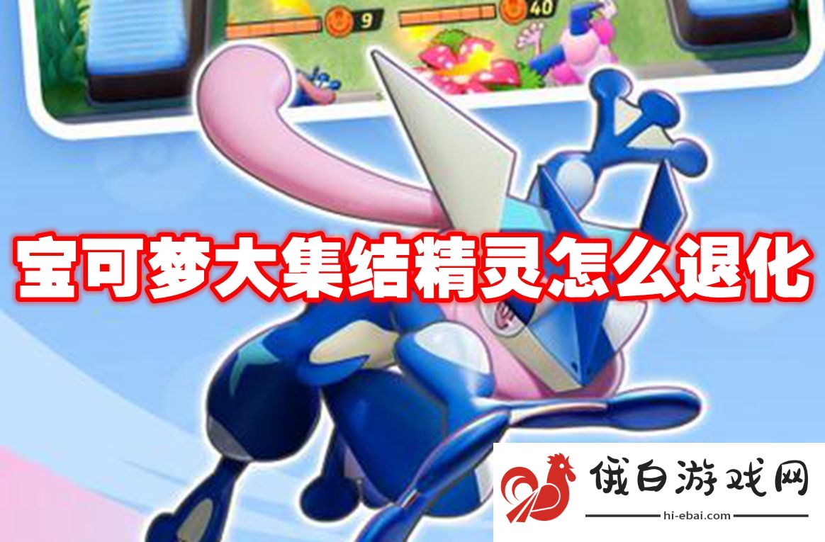 宝可梦大集结精灵怎么退化