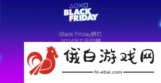 PS黑五促销即将回归老用户买会员能有优惠吗