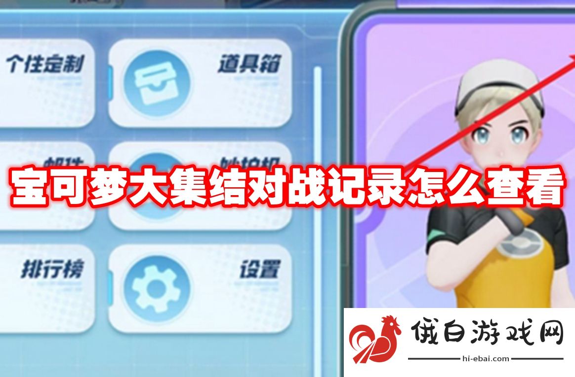 宝可梦大集结对战记录怎么查看