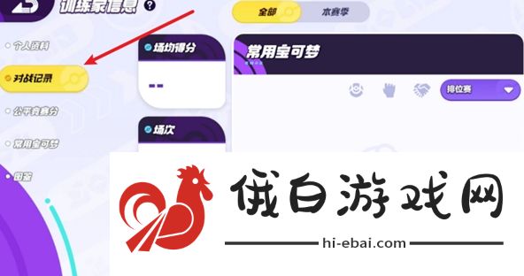 宝可梦大集结对战记录怎么查看