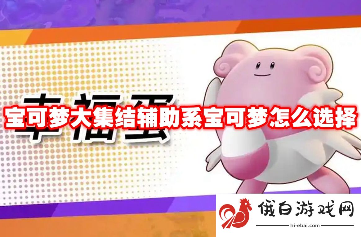 宝可梦大集结辅助系宝可梦怎么选择