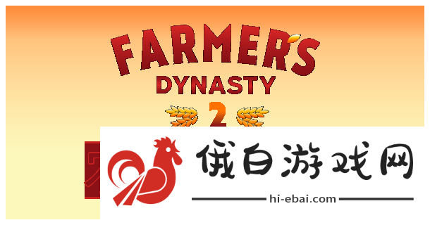 《农夫王朝2》游戏特色亮点_《农夫王朝2》游戏玩法介绍