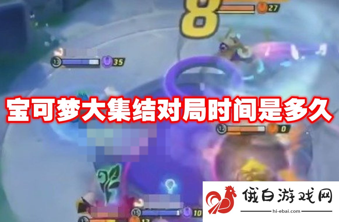 宝可梦大集结对局时间是多久