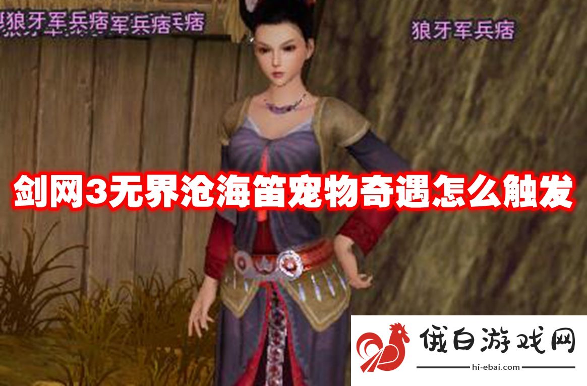 剑网3无界沧海笛宠物奇遇怎么触发