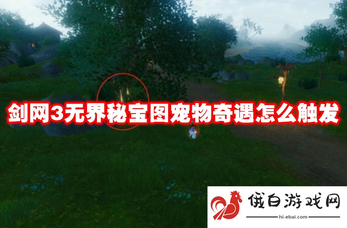 剑网3无界秘宝图宠物奇遇怎么触发