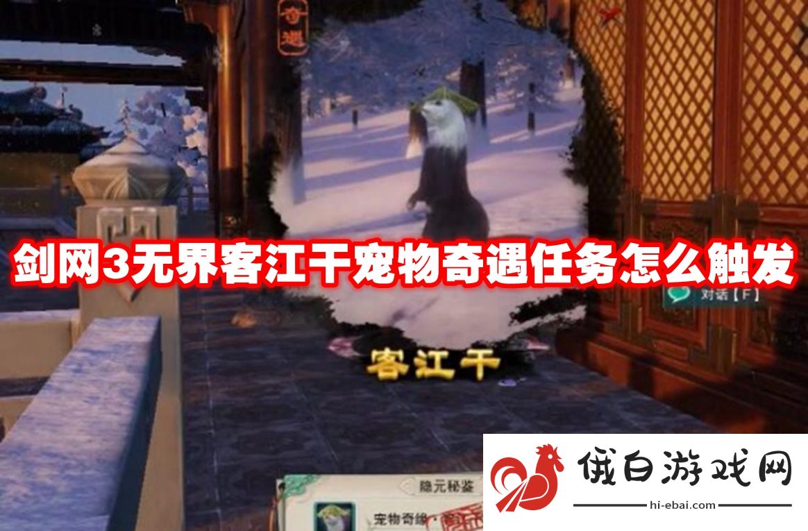剑网3无界客江干宠物奇遇任务怎么触发