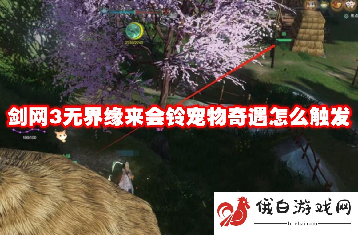 剑网3无界缘来会铃宠物奇遇怎么触发