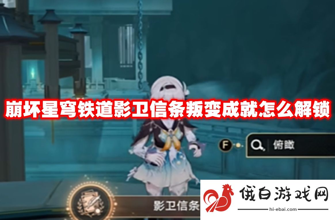 崩坏星穹铁道影卫信条叛变成就怎么解锁