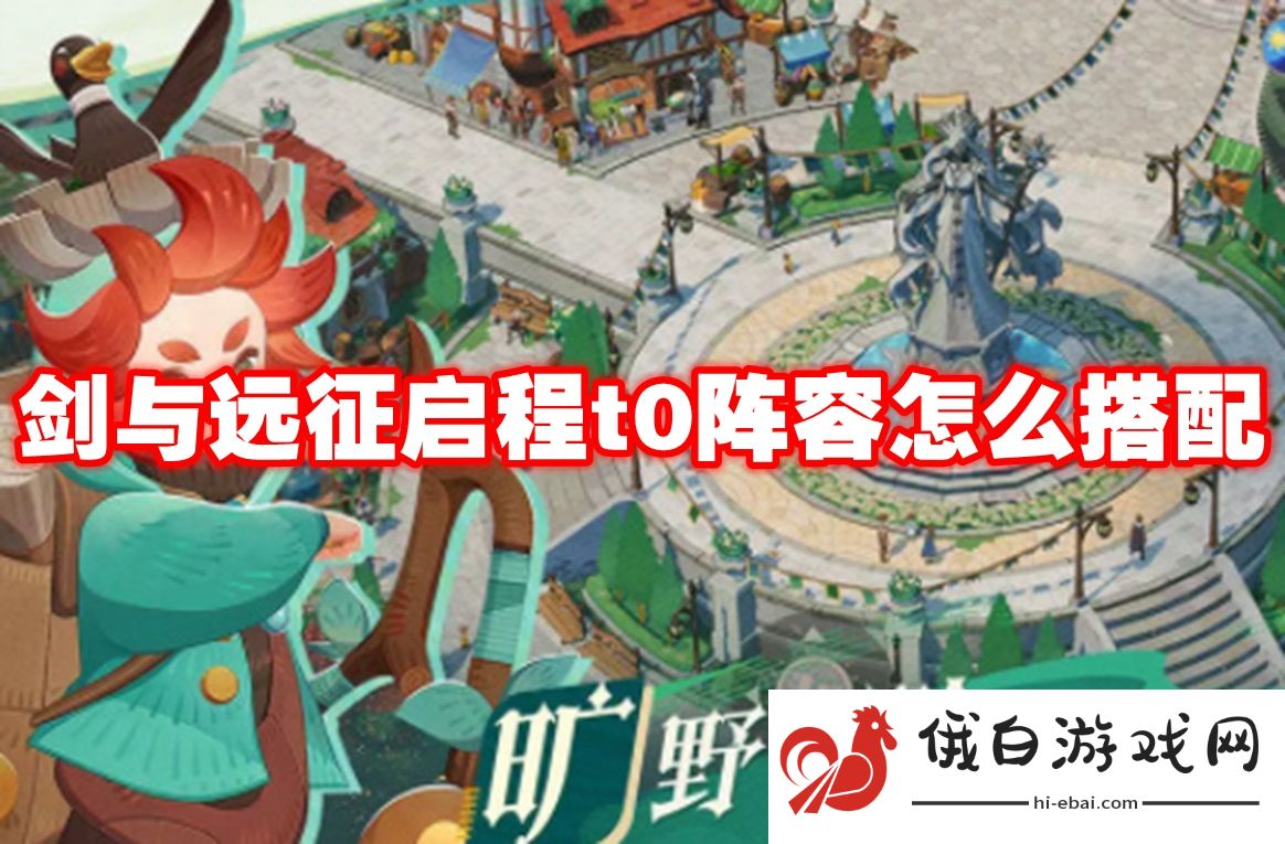剑与远征启程t0阵容怎么搭配