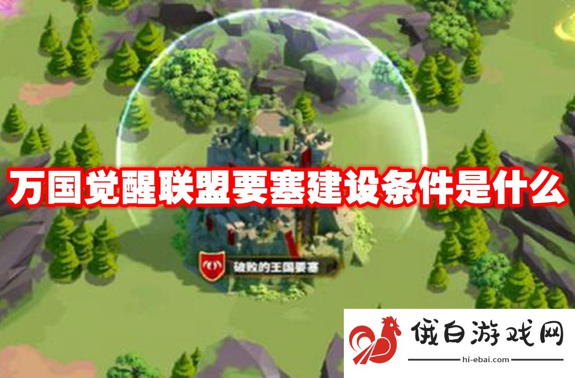 万国觉醒联盟要塞建设条件是什么