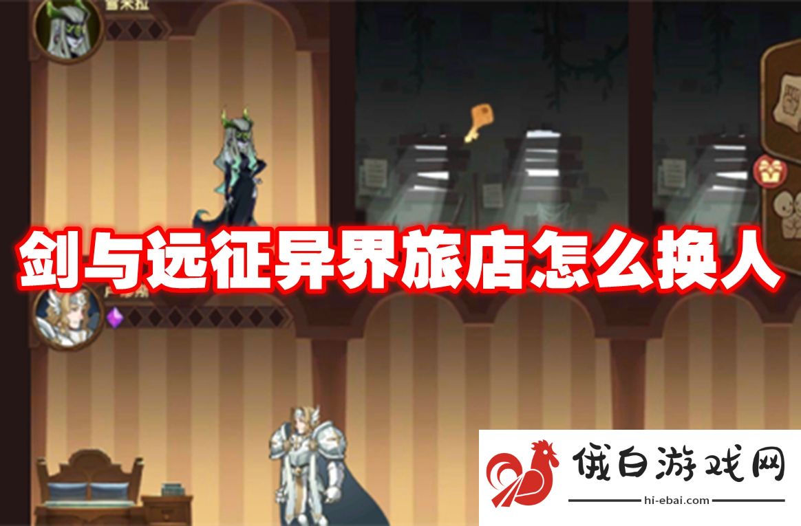 剑与远征异界旅店怎么换人