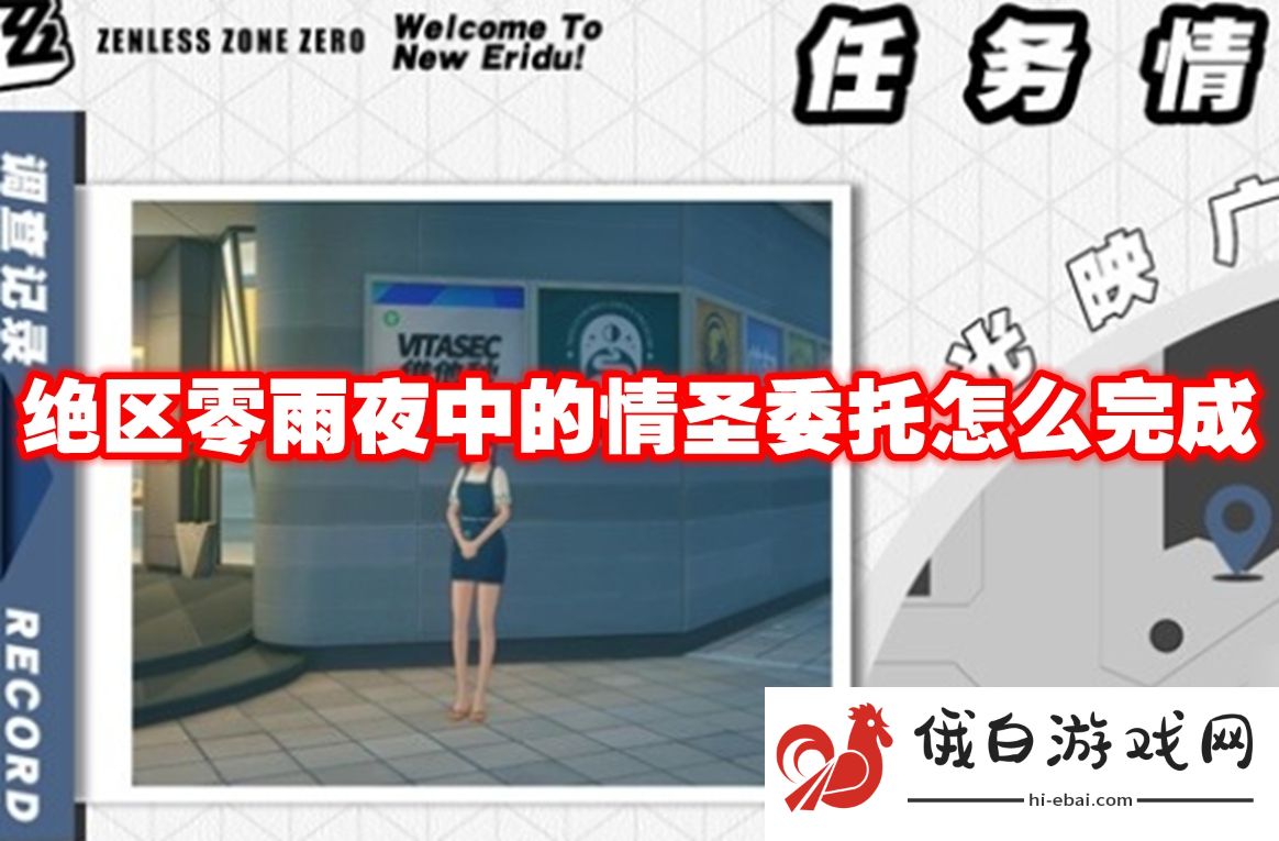 绝区零雨夜中的情圣委托怎么完成