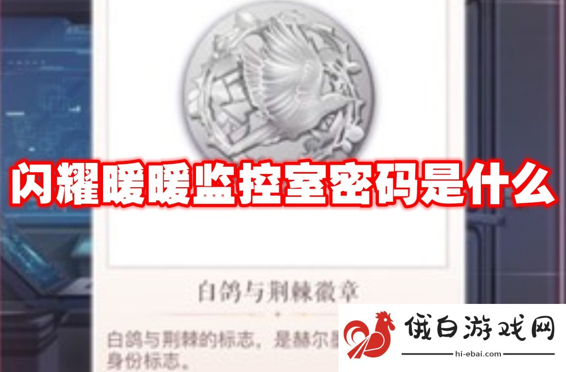 闪耀暖暖监控室密码是什么