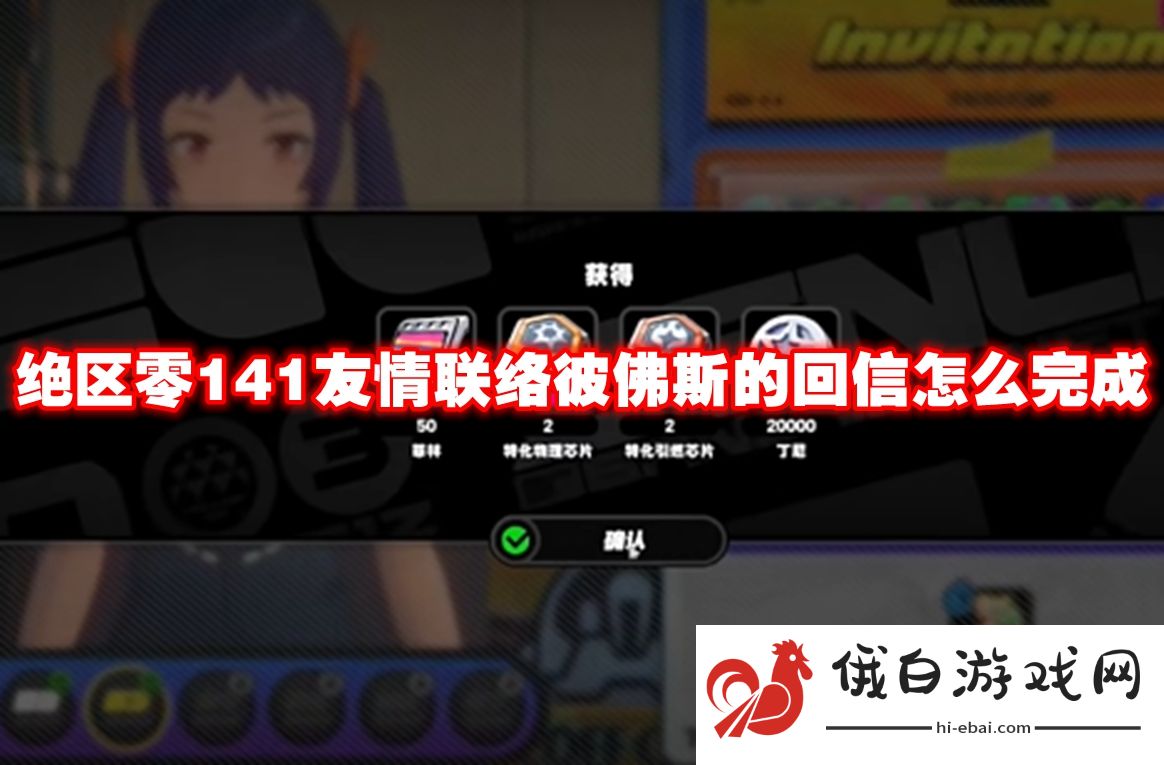 绝区零141友情联络彼佛斯的回信怎么完成