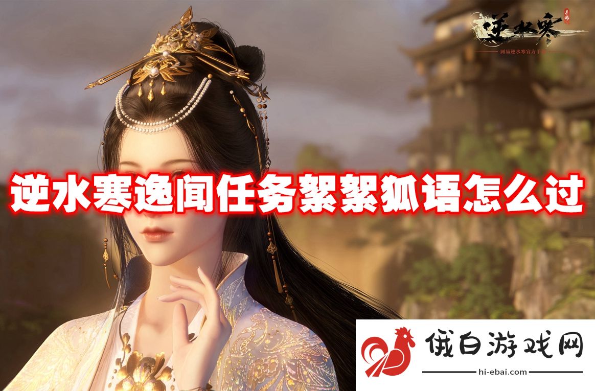 逆水寒逸闻任务絮絮狐语怎么过