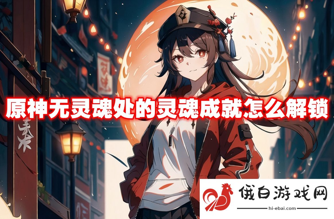 原神无灵魂处的灵魂成就怎么解锁