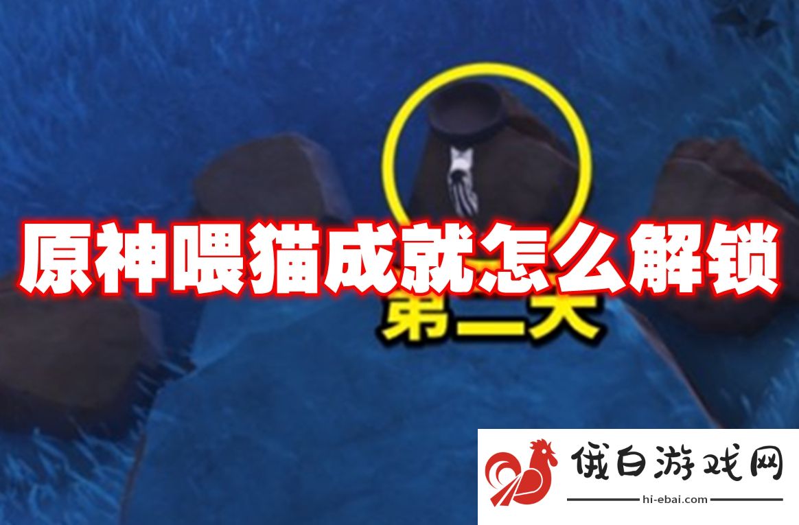 原神喂猫成就怎么解锁