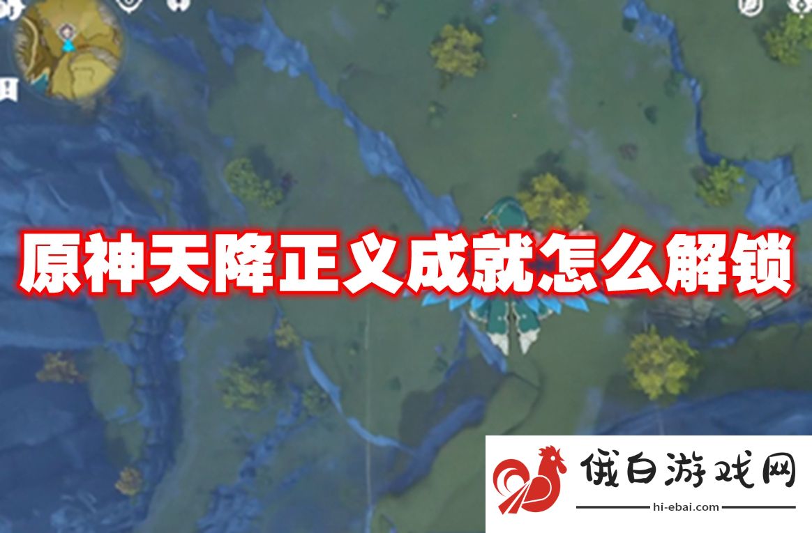 原神天降正义成就怎么解锁