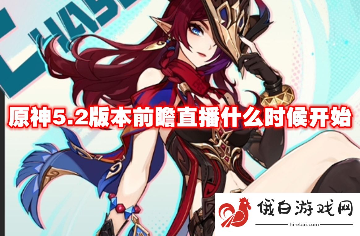 原神5.2版本前瞻直播什么时候开始