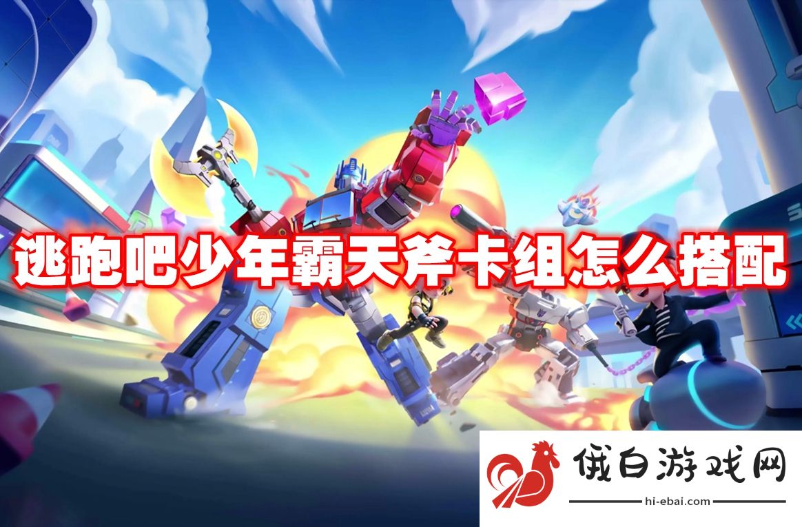 逃跑吧少年霸天斧卡组怎么搭配
