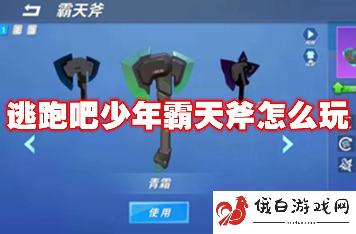逃跑吧少年霸天斧怎么玩