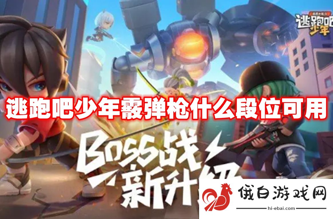 逃跑吧少年霰弹枪什么段位可用
