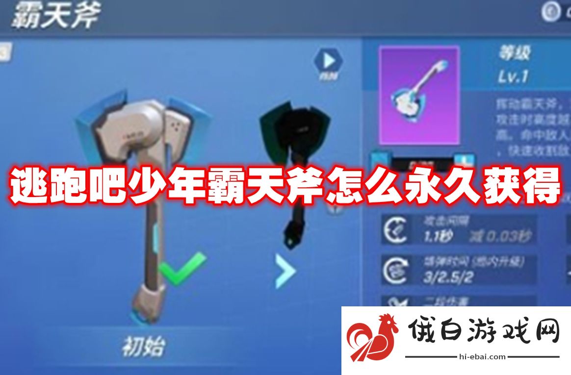 逃跑吧少年霸天斧怎么永久获得