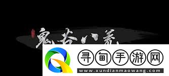 鬼谷八荒前期如何赚取灵石攻略
