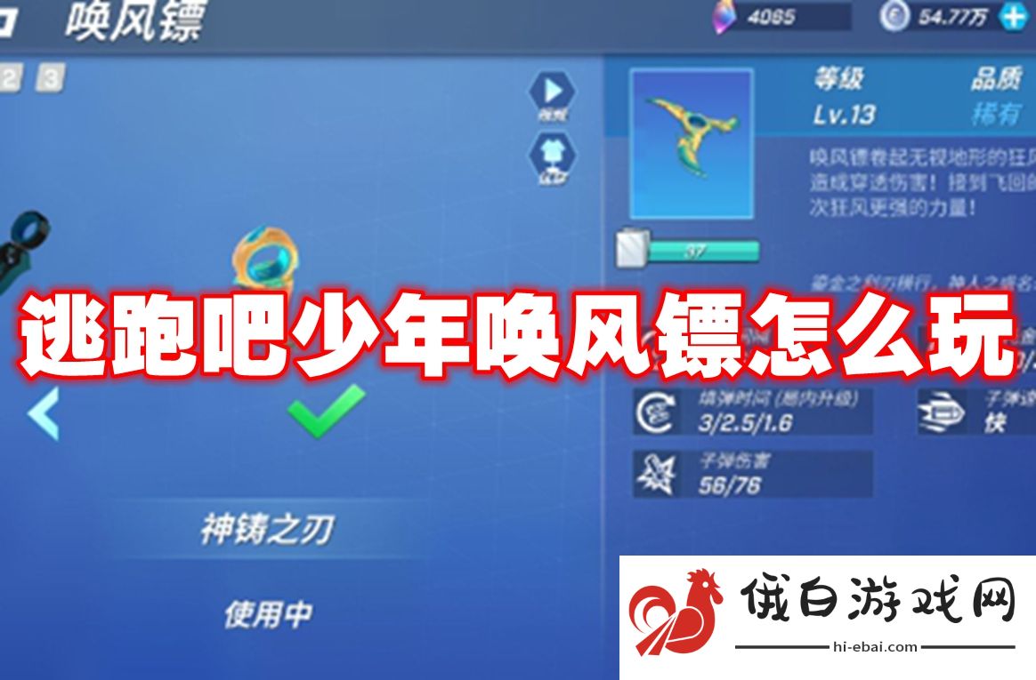 逃跑吧少年唤风镖怎么玩