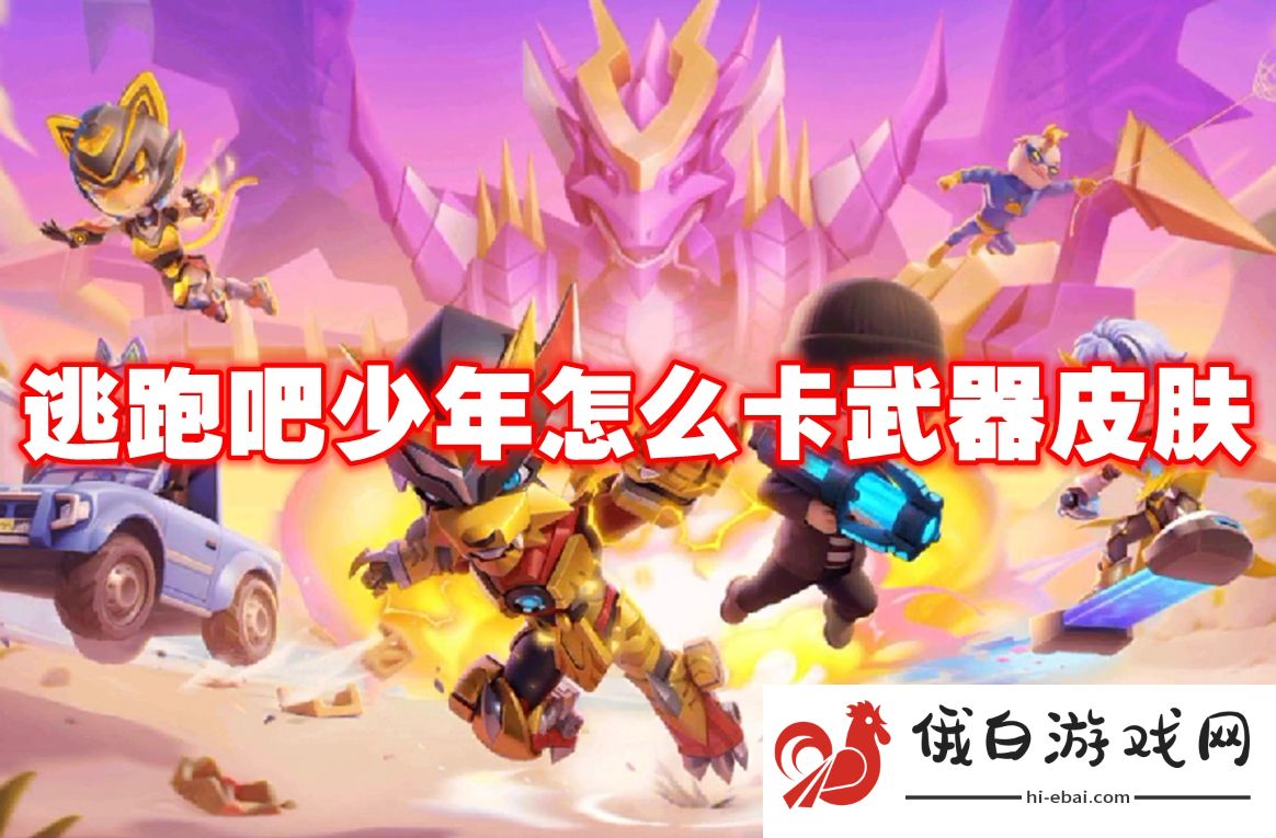逃跑吧少年怎么卡武器皮肤