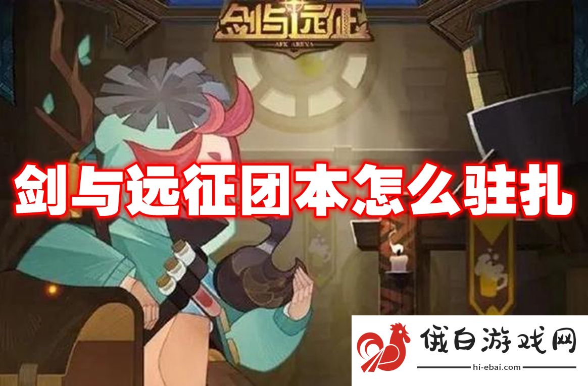 剑与远征团本怎么驻扎