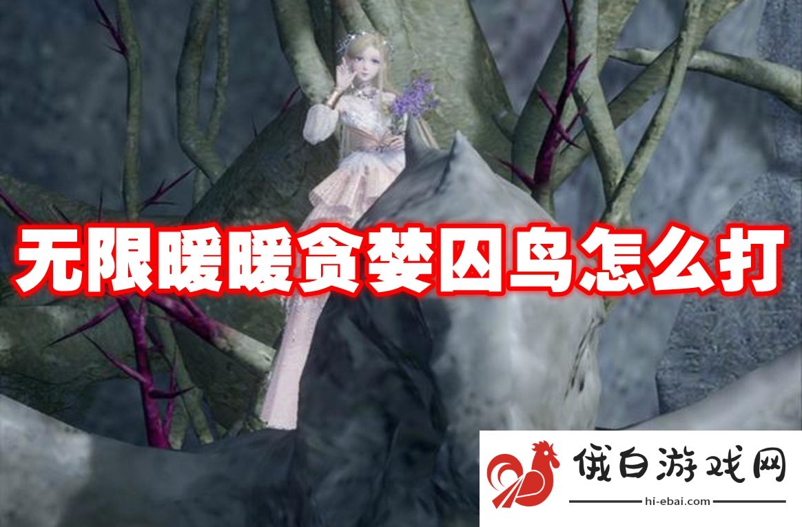 无限暖暖贪婪囚鸟怎么打