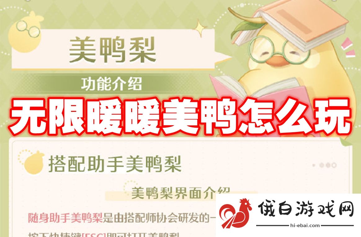 无限暖暖美鸭怎么玩