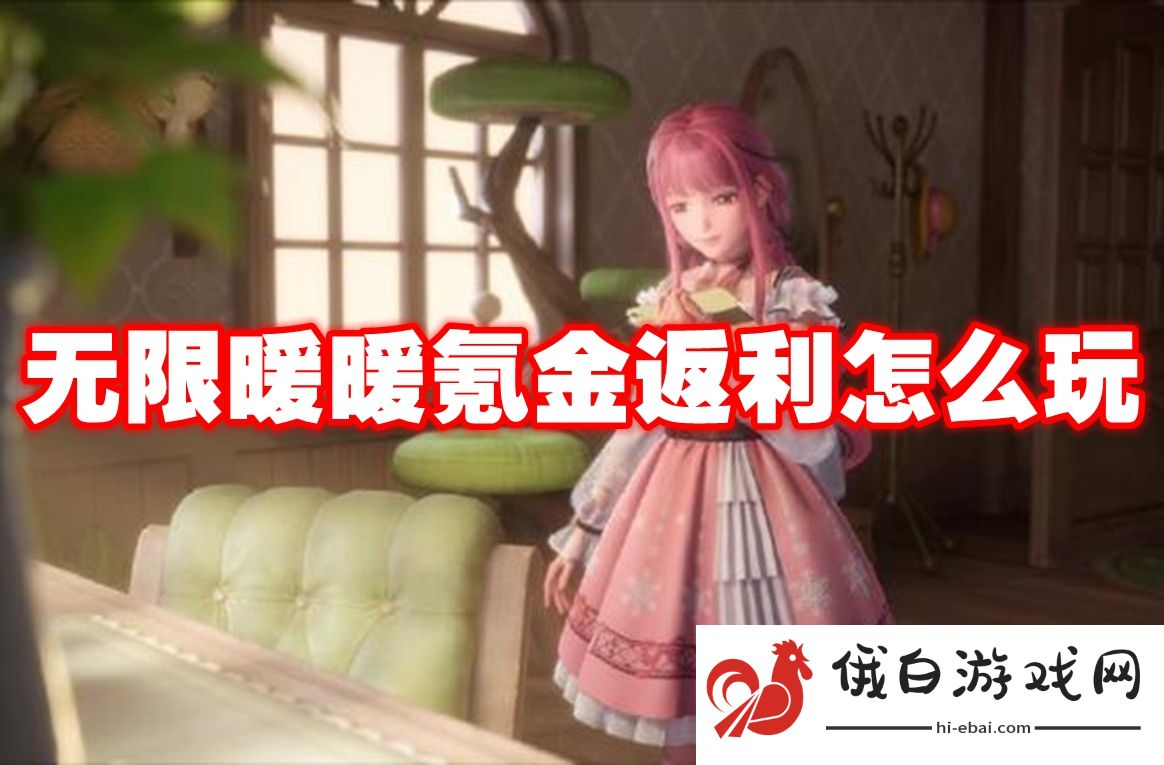 无限暖暖氪金返利怎么玩