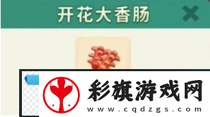 改装大作战开花大香肠怎么制作