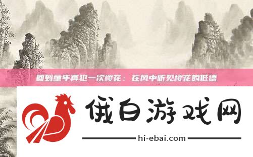回到童年再犯一次樱花
