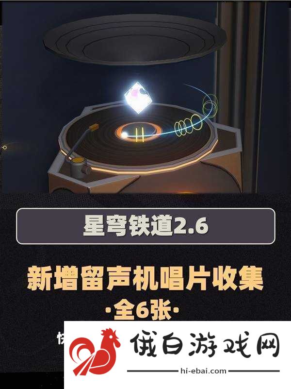 崩坏星穹铁道2.6新增唱片全收集攻略
