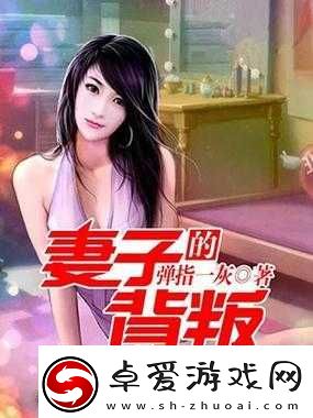 妻子的背叛