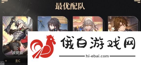 崩坏星穹铁道波提欧配队攻略 波提欧阵容怎么搭配图片2