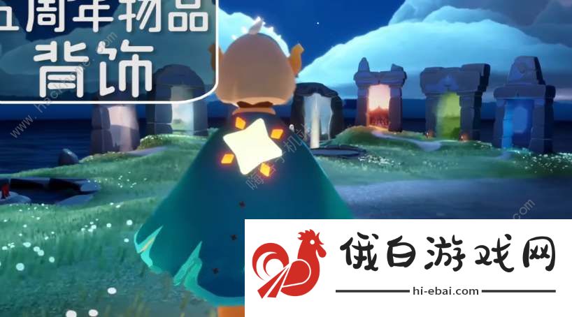 光遇五周年庆新增物品有哪些 2024五周年庆活动物品一览图片1