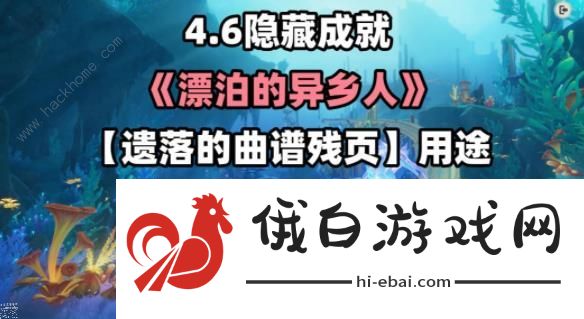原神遗落的曲谱残页在哪 4.6漂泊的异乡人隐藏成就获取攻略图片1