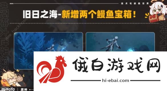 原神4.6旧日之海2个鳗鱼宝箱在哪 4.6旧日之海鳗鱼宝箱位置详解图片1