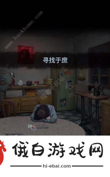 诡楼回魂第三章怎么过 第三章通关图文攻略图片1
