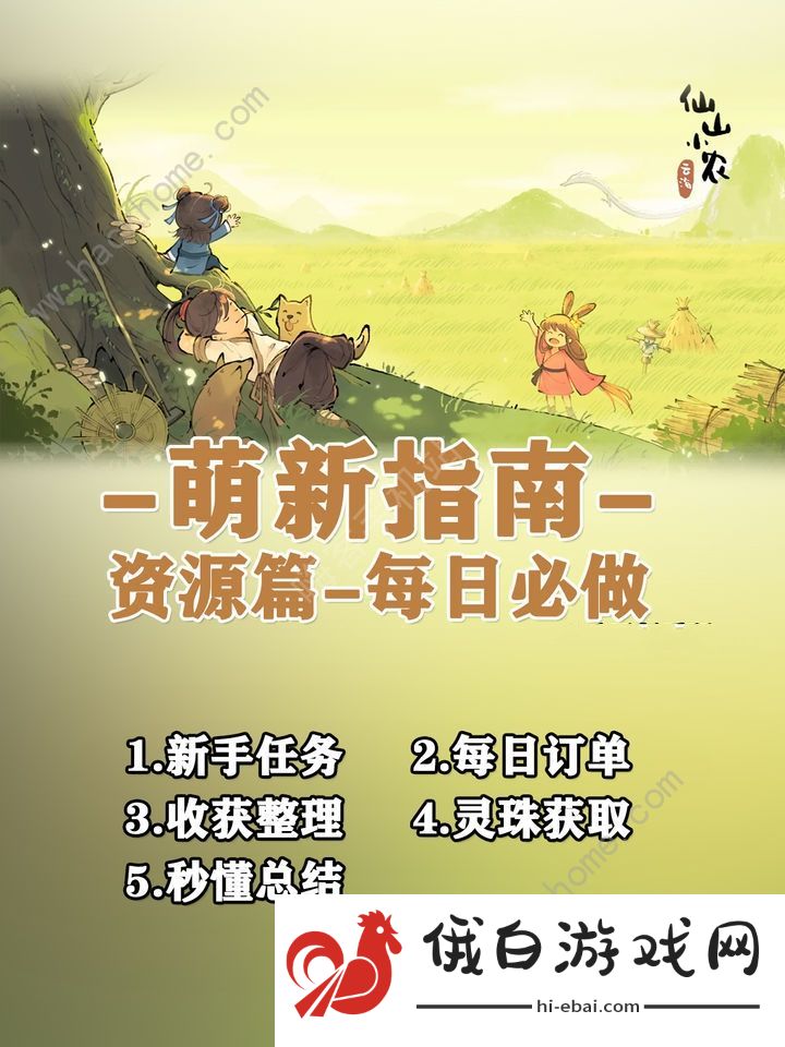 仙山小农每日必做哪些任务 新手必做任务汇总图片1