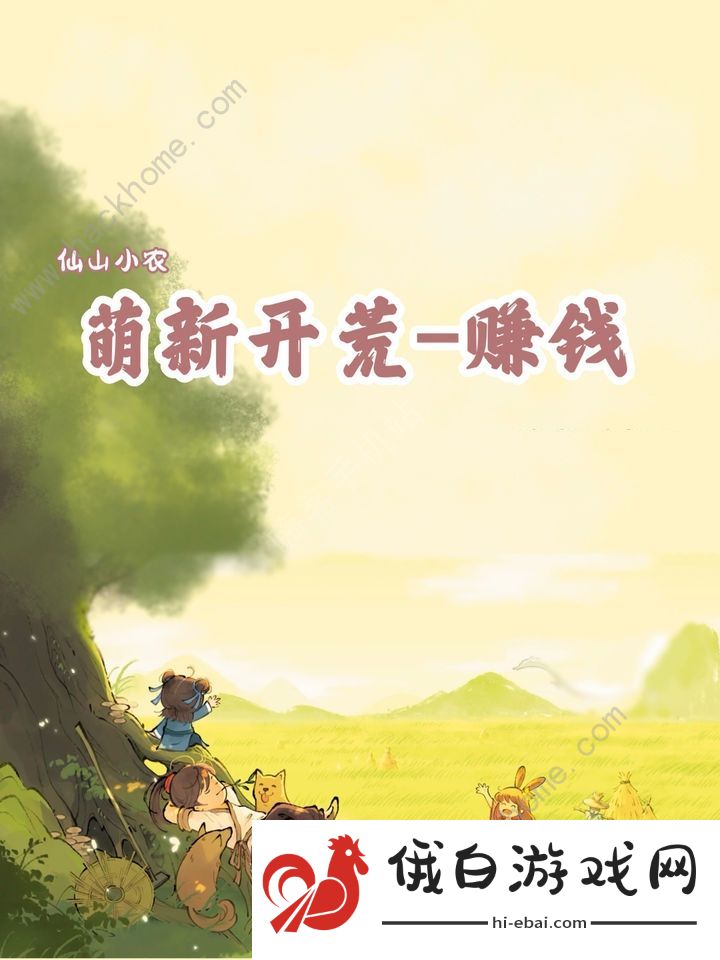 仙山小农怎么赚钱 前期快速赚钱心得图片1
